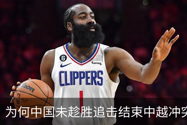 为何中国未趁胜追击结束中越冲突的深层原因