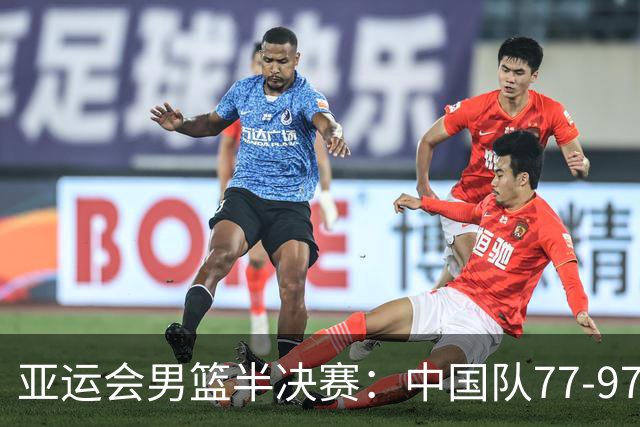 亚运会男篮半决赛：中国队77-97不敌日本，失去决赛资格