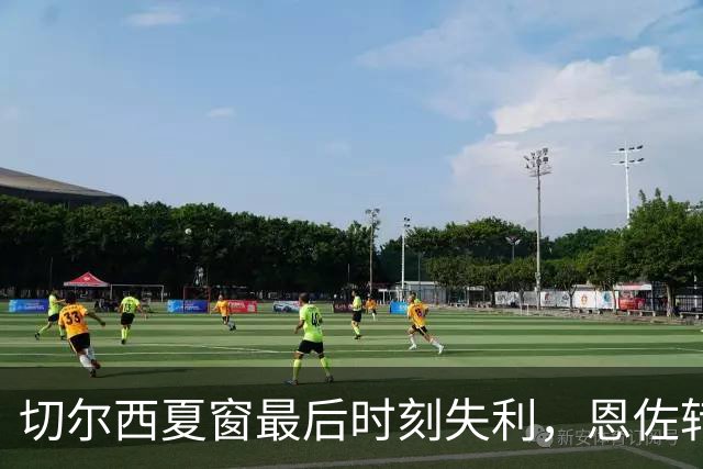 切尔西夏窗最后时刻失利，恩佐转会曼城成真
