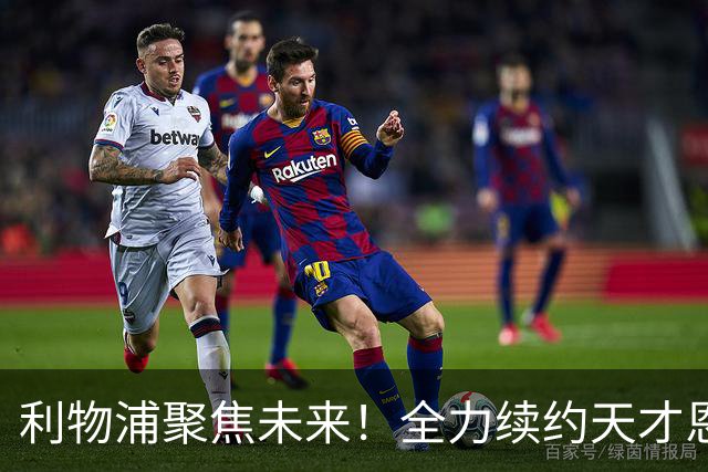 利物浦聚焦未来！全力续约天才恩古莫哈 优先级超越范戴克
