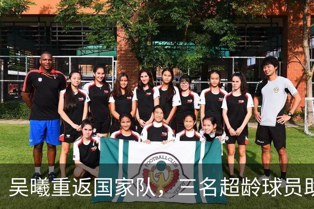 吴曦重返国家队，三名超龄球员助力中国U23出征亚运会