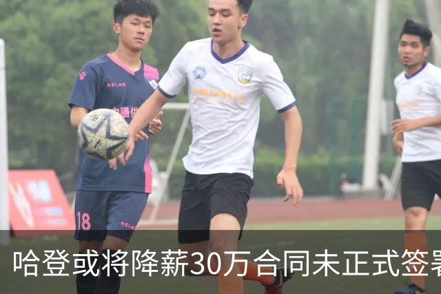 哈登或将降薪30万合同未正式签署 骑士薪资受限