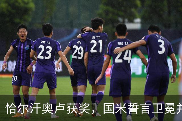 恰尔汗奥卢获奖，国米誓言卫冕并进军欧冠更进一步