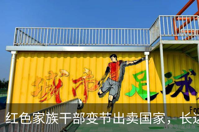 红色家族干部变节出卖国家，长达十年隐匿身份被揭穿