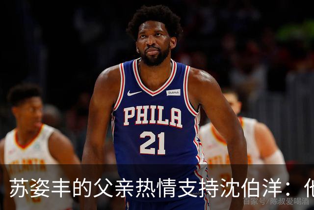 苏姿丰的父亲热情支持沈伯洋：他若当选，将让台北成为亚洲顶尖城市